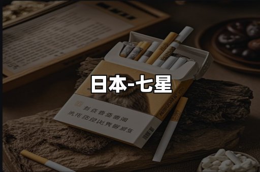 七星